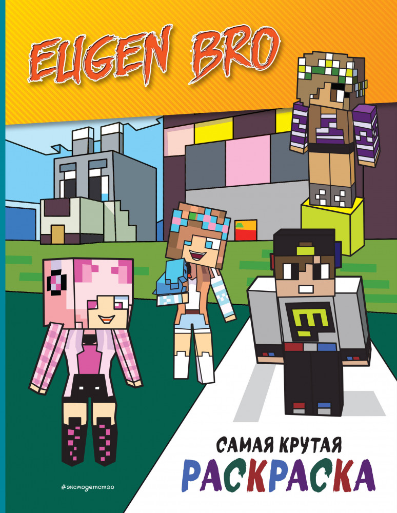 Евген Бро. Майнкрафт. Самая крутая раскраска | EugenBro. Книги для фанатов