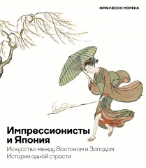Импрессионисты и Япония. Искусство