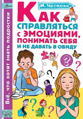 Как справляться с эмоциями, понимать себя