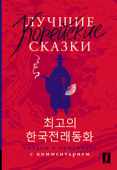 Лучшие корейские сказки. Choegoui hanguk jonrae donghwa