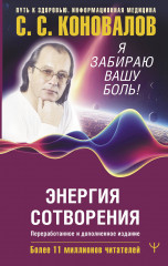 Энергия Сотворения. Я забираю вашу боль