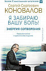 Энергия Сотворения. Я забираю вашу боль! Слово о Докторе. Переработанное и дополненное издание