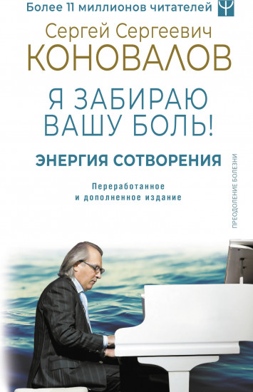 Энергия Сотворения. Я забираю вашу боль! Слово о Докторе. Переработанное и дополненное издание