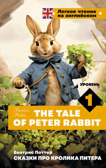 Сказки про кролика Питера. Уровень 1. The Tale of Peter Rabbit