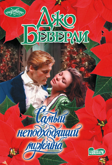 Самый неподходящий мужчина