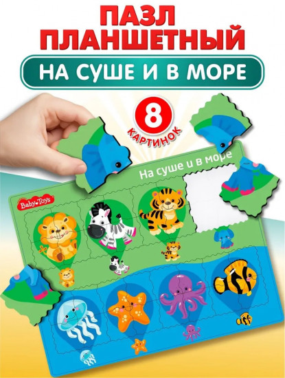 Пазл планшетный «На суше и в море»