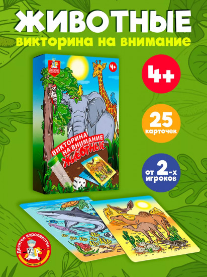 Игра настольная для детей обучающая «Викторина на внимание. Животные»