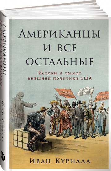 Американцы и все остальные: Истоки и смысл внешней политики США