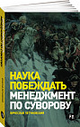 Наука побеждать: Менеджмент по Суворову