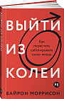 Выйти из колеи: Как перестать саботировать свою жизнь