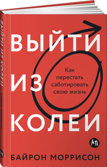 Выйти из колеи: Как перестать саботировать свою жизнь