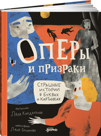 Оперы и призраки. Страшные истории в буквах и картинках