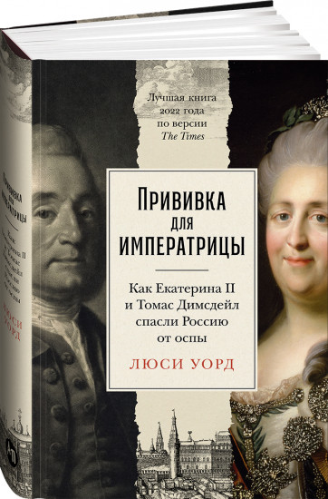 Прививка для императрицы: Как Екатерина II и Томас Димсдейл спасли Россию от оспы