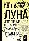 Ваша Луна. Исполнение желаний, карма, натальная карта