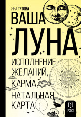 Ваша Луна. Исполнение желаний, карма