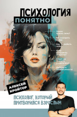 Психология понятно. Психолог