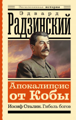 Апокалипсис от Кобы. Иосиф Сталин