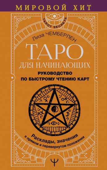 Таро для начинающих. Руководство