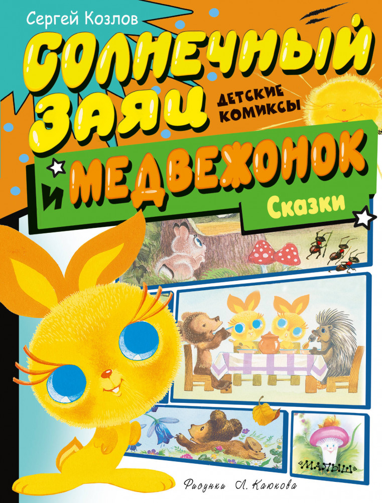 Солнечный Заяц и Медвежонок. Сказки | Детские комиксы