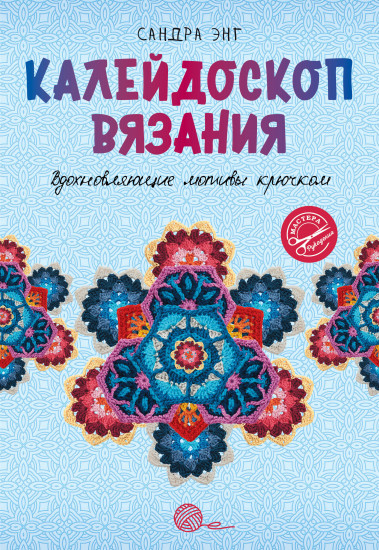 Калейдоскоп вязания. Вдохновляющие мотивы