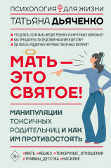 Мать — это святое! Манипуляции токсичных родительниц