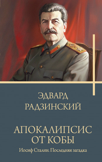 Апокалипсис от Кобы. Иосиф Сталин. Последняя загадка