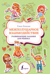 Межполушарное взаимодействие