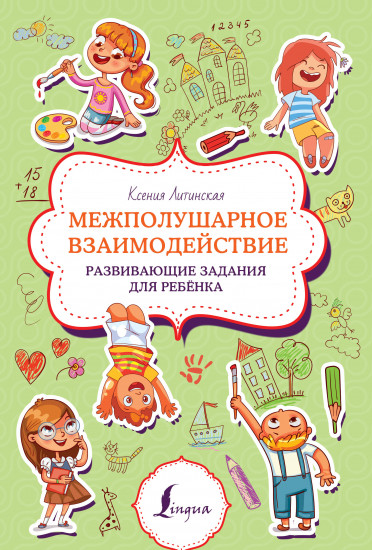 Межполушарное взаимодействие