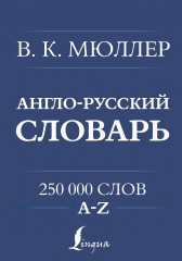 Англо-русский. Русско-английский словарь