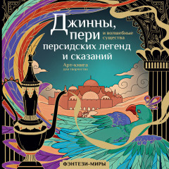 Джинны, пери и волшебные существа