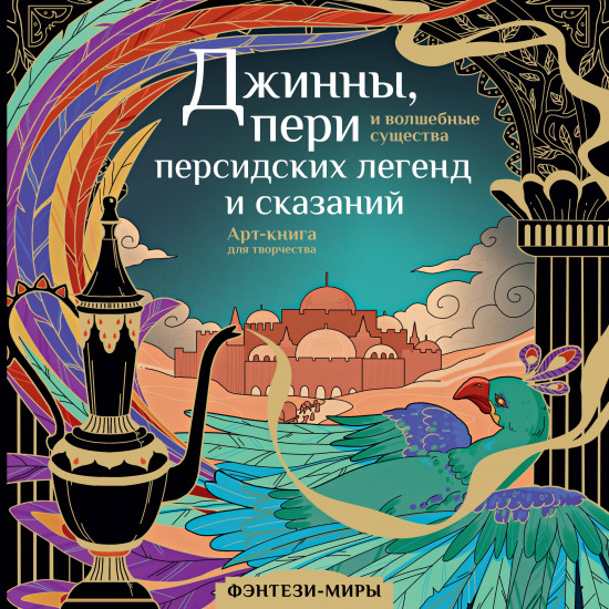 Джинны, пери и волшебные существа