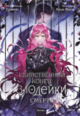 Единственный конец злодейки — смерть. Том 5