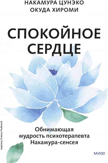 Спокойное сердце. О счастье принятия и умении идти дальше. Обнимающая мудрость психотерапевта Накамура-сенсея