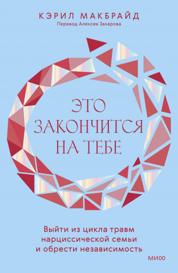 Это закончится на тебе. Выйти из цикла травм
