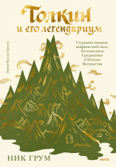 Толкин и его легендариум. Создание языков