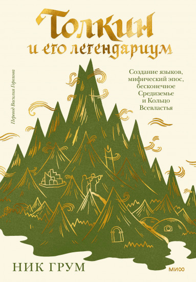 Толкин и его легендариум. Создание языков