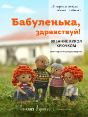 Бабуленька, здравствуй! Вязание кукол крючком