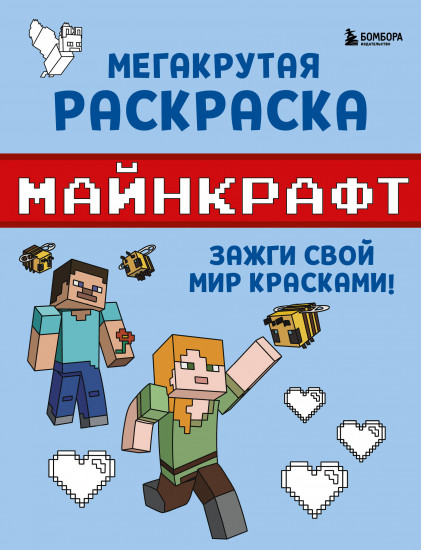 Мегакрутая раскраска Майнкрафт
