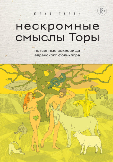 Нескромные смыслы Торы