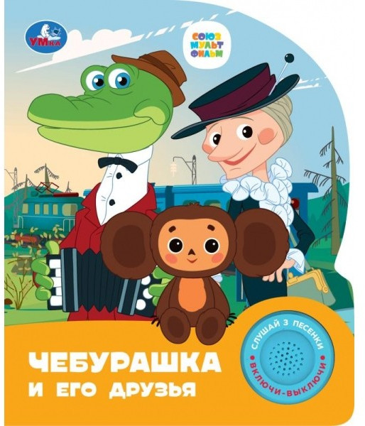 Книга музыкальная «Чебурашка» | Союзмультфильм | УМка