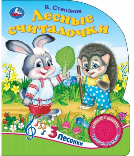 Книга музыкальная «Лесные считалочки»