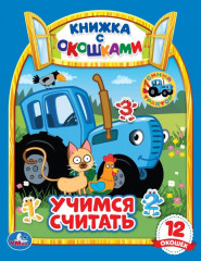 Синий трактор. Учимся считать