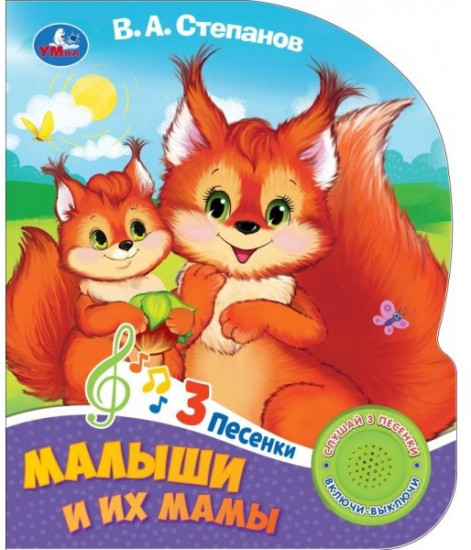Книга музыкальная «Малыши и их мамы»