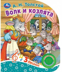 Книга музыкальная «Волк и козлята»