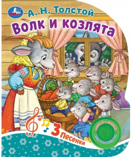 Книга музыкальная «Волк и козлята»