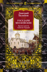 Государи Московские. Бремя власти