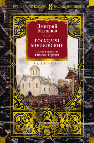 Государи Московские. Бремя власти