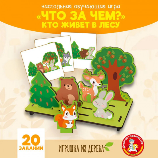 Игра развивающая из дерева «Что за чем? Кто живет в лесу»