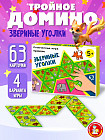 Игра-тримино для детей логическая настольная «Звериные уголки»