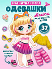 Игра для детей магнитная «Одевашки. Алиса»
